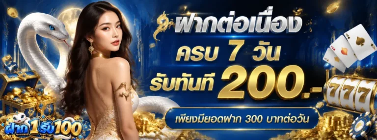ฝาก 1 รับ 100 สมาชิก ใหม่ ทวิ ต เตอร์