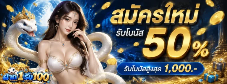 ฝาก 1 รับ 100 สมาชิก ใหม่ ทวิ ต เตอร์