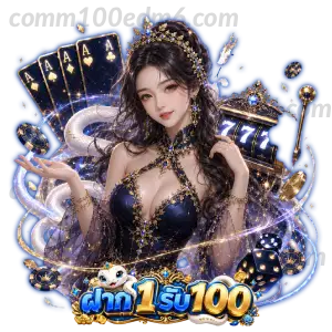 ฝาก 1 รับ 50 100