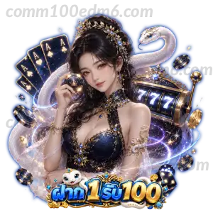 โปร ฝาก 1 บาท รับ 100 ล่าสุด