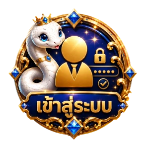 เข้าสู่ระบบ